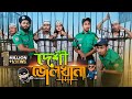 দেশী জেলখানা || Desi Jeilkhana || Bangla Funny Video 2021 || Zan Zamin