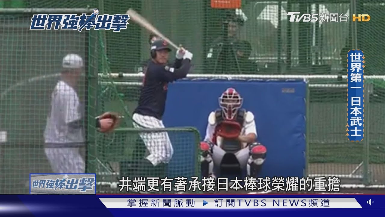 世界強棒出擊/榮耀!肩負12強連霸重任 日本武士隊拚世界第一