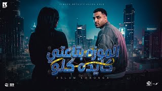 كلمات اغنية العيشه كانت سوده اسلام كابونجا