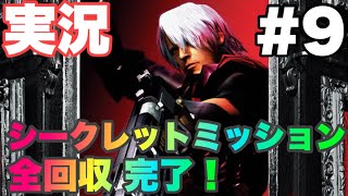 [Devil May Cry 実況#9] Sミッションのトロフィー回収完了