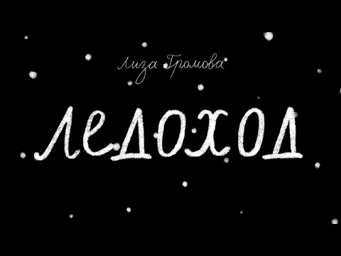 Video thumbnail for Ледоход (Ice Drift)