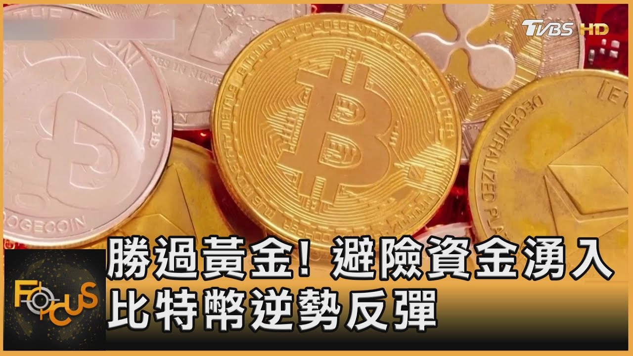 勝過黃金!避險資金湧入 比特幣逆勢反彈