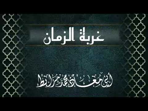 غربة الزمان لأبي معاذ محمد مرابط عفا الله عنه