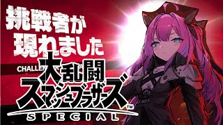 綺々羅々ヴィヴィ - 【 大乱闘スマッシュブラザーズSPECIAL 】初！視聴者参加型！さあクラウド 楽しもうや -ヴィヴィロス【#綺々羅々ヴィヴィ #hololiveDEV IS #FLOWGLOW】