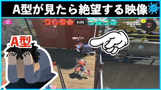【A型にとっては恐怖映像】もうやめてあげて!!ナワバリバトルに現れたA型キラーの味方!!スプラトゥーン3おもしろシーン切り抜きまとめ!# 243 Splatoon3 funny scene