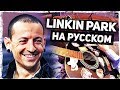 Linkin Park - Shadow Of The Day (Кавер на русском by Музыкант вещает)