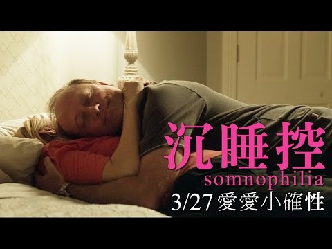 3.27【愛愛小確性】性幻想搶先看：沉睡控