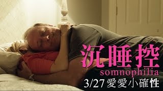 3.27【愛愛小確性】性幻想搶先看：沉睡控