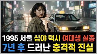Download lagu 1995년 서울 심야 택시 여대생 실종.. 7년 후 드러난 충격적 진실 | 실제 이야기 | 바이럴 이야기 | 바이럴 이야기 | 트렌딩 이야기 mp3