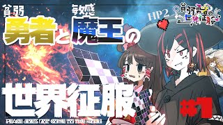 [貧弱勇者の世界征服]"HP1"じゃ世界なんて救えない PT.1(再投稿)[ゆっくり実況][マインクラフト]