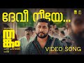 Devi Neeye Video Song Thankam Movie Bijibal Najim Arshad Anwar Ali Bhavana Studios