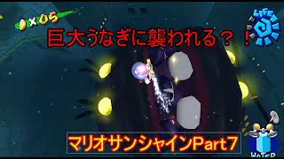 恐怖？！深海の決闘？！マリオサンシャイン#7