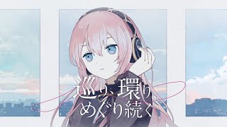 Cover art for Going around, go around, around (巡り、環り、めぐり続く / Meguri, wari, meguri tsudzuku)