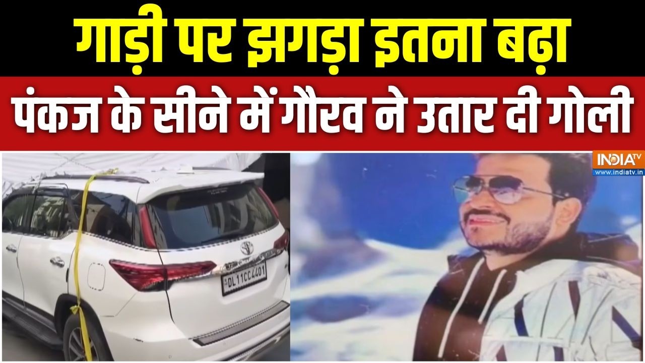 Preet Vihar Murder  : गाड़ी पर झगड़ा इतना बढ़ा, पंकज के सीने में गौर