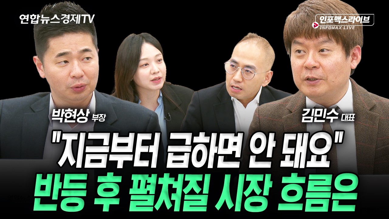 V자 반등에 성공! 이후 시장의 흐름은? (김민수, 박현상) | 인포맥스라이브 260305