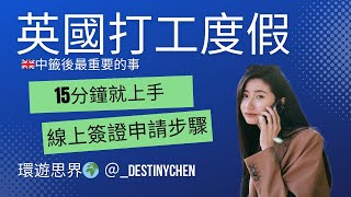 2024英國打工度假🇬🇧｜線上簽證申請流程、繳費步驟15分鐘就上手｜環遊思界🌍