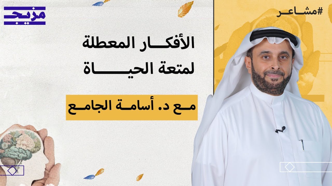 الأفكار التي تعطل متعة الحياة وتمنع شعورنا بالسعادة – بودكاست مشاعر