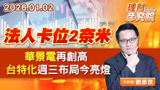 法人卡位2奈米，華景電再創高、台特化週三布局今亮燈