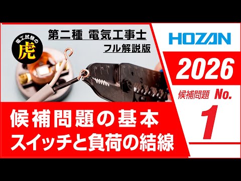 HOZAN 第二種電気工事士 技能試験 解説動画