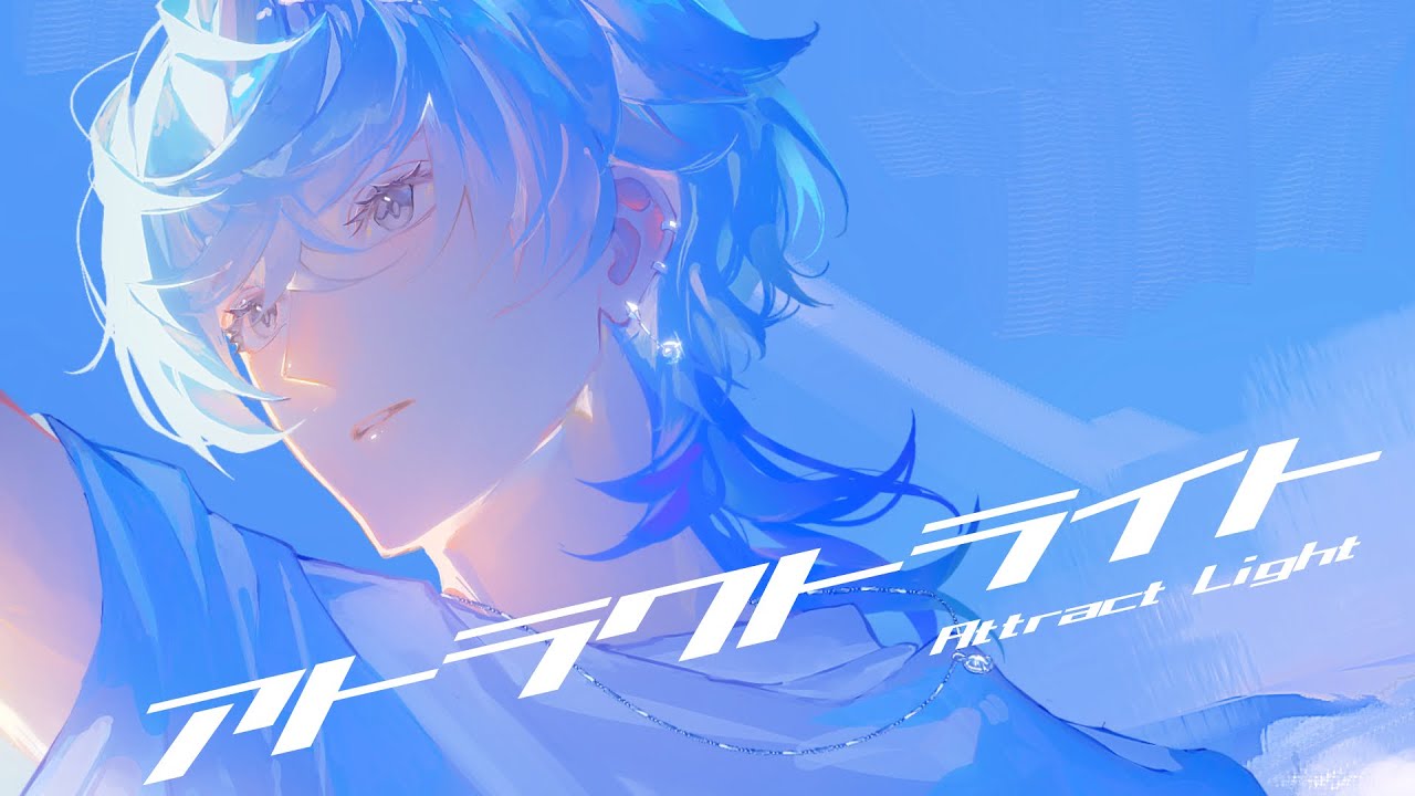 なにモノ所属　AzuL様　「アトラクトライト」　歌ってみたMV