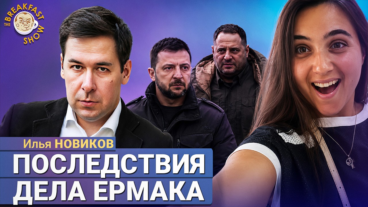 Последствия дела Ермака | Илья Новиков на Breakfast Show