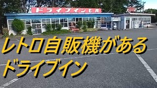 ドライブイン七輿