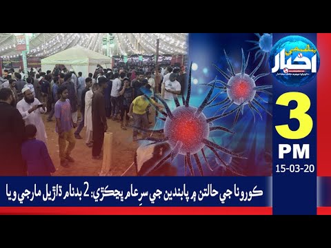 03:00PM News Headlines | 15 March 2020 | Pahenji Akhbar Digital
