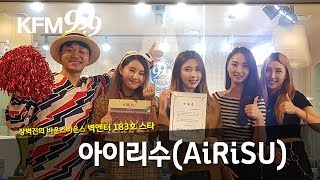 [바운스바운스] 생방송 청취자 이벤트! -아이리수(AiRiSU) 편 / KFM경기방송