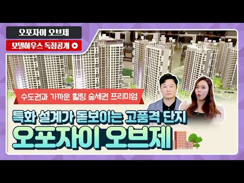 오포자이 오브제 74A/84A 타입 최초 공개! - 모델하우스(…