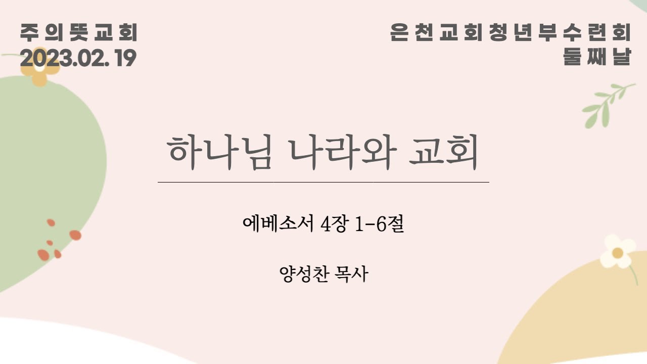 은천교회 청년부 수련회(2), 하나님 나라와 교회 영상 썸네일