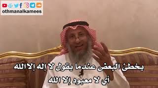 150_يخطئ البعض عندما يقول لا إله إلا الله أي لا معبود إلا الله - الشيخ الدكتور عثمان الخميس