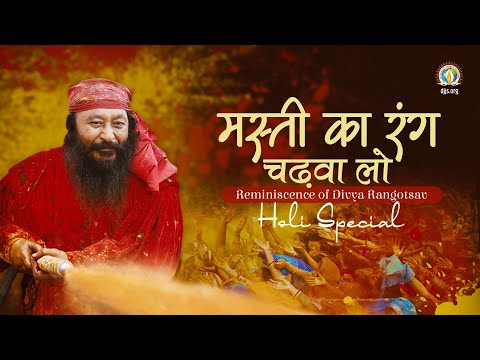 मस्ती का रंग चढ़वालो, लग जाये न रंग कोई दूजा | Reminiscences of Divine Holi | Special Video