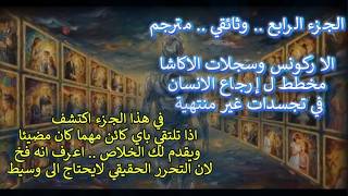 وثائقي مترجم سجلات الاكاشا فخ للتجسد..اذا تلتقي باي كائن مهما كان مضيئا ويقدم