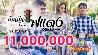 บ้านฉันไม่มีไฟแดง – ปีโป้ เสือเล่นไฟ