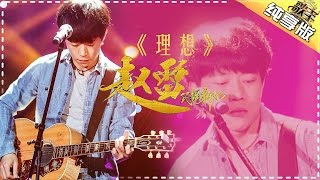 赵雷《理想》-《歌手2017》第4期 单曲纯享版The Singer【我是歌手官方频道】