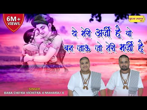 ये मेरी अर्जी है मैं वैसा बन जाऊ लिरिक्स