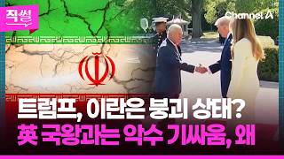 트럼프, 이란은 붕괴 상태?????????…英 국왕과는???????? 악수 기싸움, 왜 ????[직썰]
