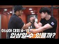 아시아 대회 전 팔씨름 점검 받았어요