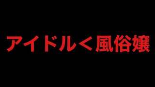 【ばれんラジオ２】アイドル＜風俗嬢