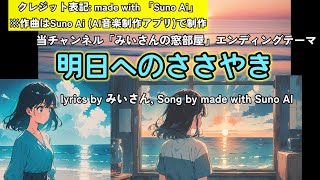 【SUNO AI作曲】「明日へのささやき」【オリジナル】#sunoai
