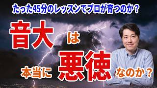 【音楽談話158】音大は本当に悪徳なのか？たった４５分のレッスンでプロが育つのか？そもそも音大は就職予備校ではない？
