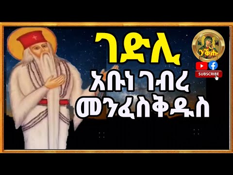 ገድሊ አቡነ ገብረ መንፈስቅዱስ Gedli Abune Gebre Menfeskedus