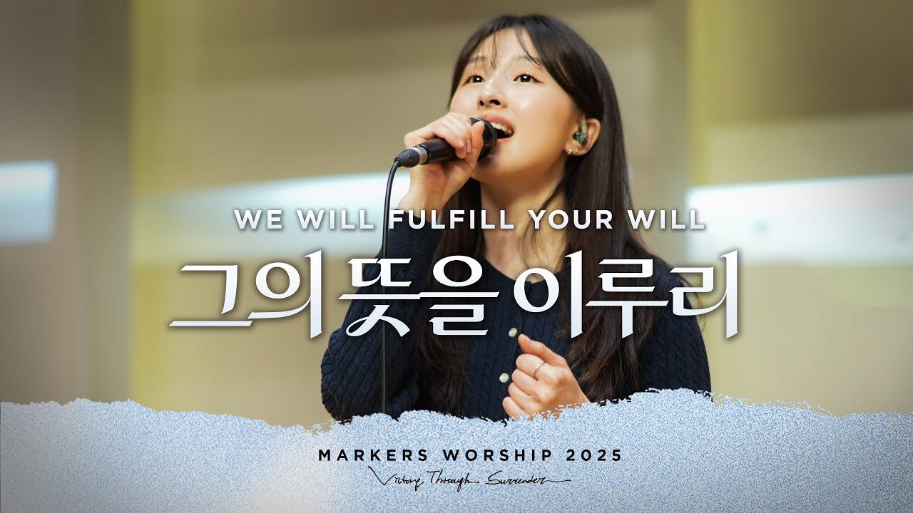 그의 뜻을 이루리 We Will Fulfill Your Will - 마커스워십 (Markers Worship)