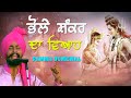 ਸੁਣੋ ਭੋਲੇ ਸ਼ੰਕਰ ਦਾ ਪੂਰਾ ਵਿਆਹ BHOLE SHANKAR DA VIAH PAM