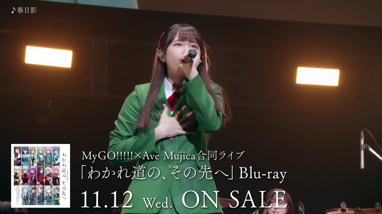 【CM】MyGO!!!!!×Ave Mujica 合同ライブ「わかれ道の、その先へ」Blu-ray（2025.11.12 発売）