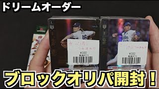 【ドリームオーダー】300円のブロックオリパがお得すぎた！【オリパ】
