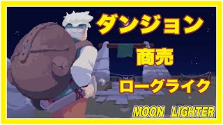 【Moonlighter】ダンジョン＋商売！？伝説の店長に俺はなる！！