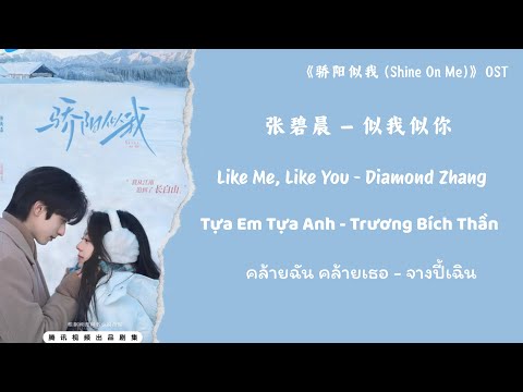 张碧晨 (Diamond Zhang) - 似我似你 (Like Me, Like You)《骄阳似我(Shine On Me)OST【Chi/Pin/Eng/Viet/Thai】