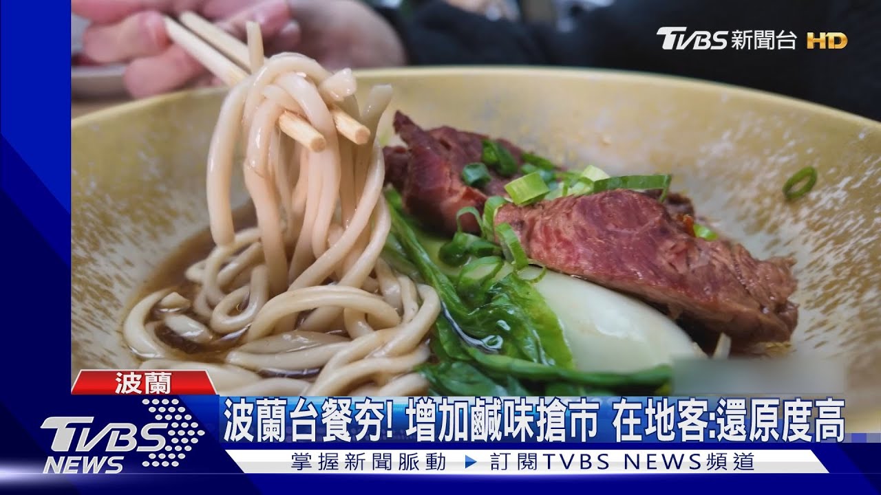 波蘭飄家鄉味！　餐館「牛肉麵、珍奶」超市「麻糬」