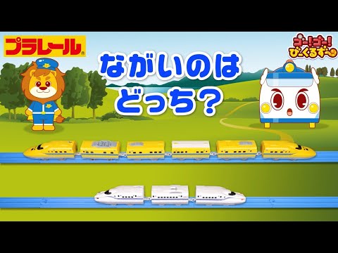 【公式】びーくるずー 「プラレールでながさくらべ！」【トミカ・プラレール・アニア】
